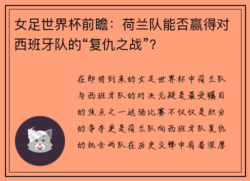 女足世界杯前瞻：荷兰队能否赢得对西班牙队的“复仇之战”？