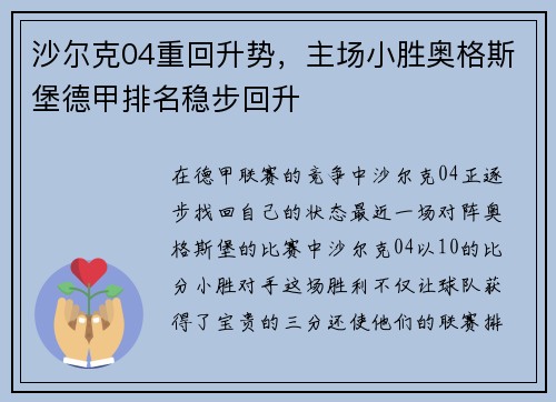 沙尔克04重回升势，主场小胜奥格斯堡德甲排名稳步回升