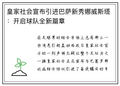 皇家社会宣布引进巴萨新秀娜威斯塔：开启球队全新篇章