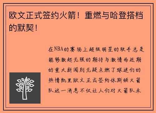 欧文正式签约火箭！重燃与哈登搭档的默契！