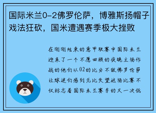 国际米兰0-2佛罗伦萨，博雅斯扬帽子戏法狂砍，国米遭遇赛季极大挫败