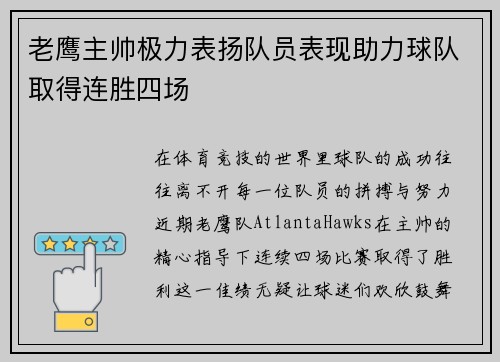 老鹰主帅极力表扬队员表现助力球队取得连胜四场