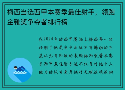 梅西当选西甲本赛季最佳射手，领跑金靴奖争夺者排行榜