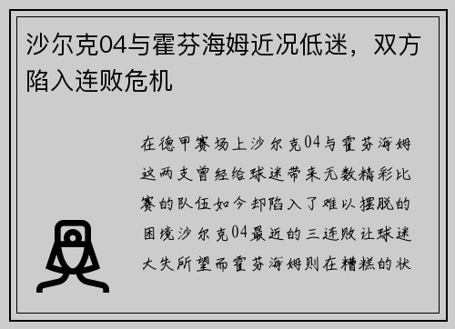 沙尔克04与霍芬海姆近况低迷，双方陷入连败危机