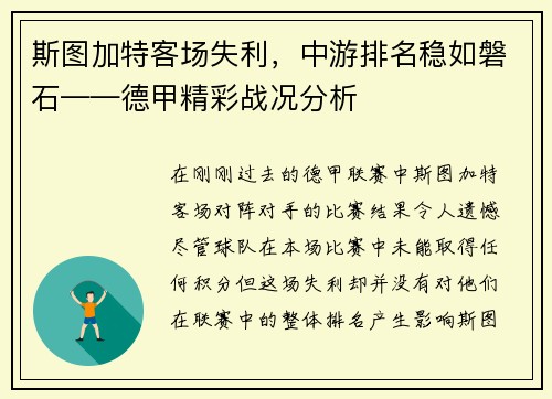 斯图加特客场失利，中游排名稳如磐石——德甲精彩战况分析