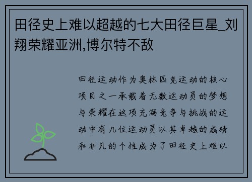 田径史上难以超越的七大田径巨星_刘翔荣耀亚洲,博尔特不敌