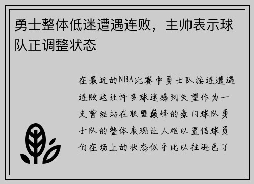 勇士整体低迷遭遇连败，主帅表示球队正调整状态