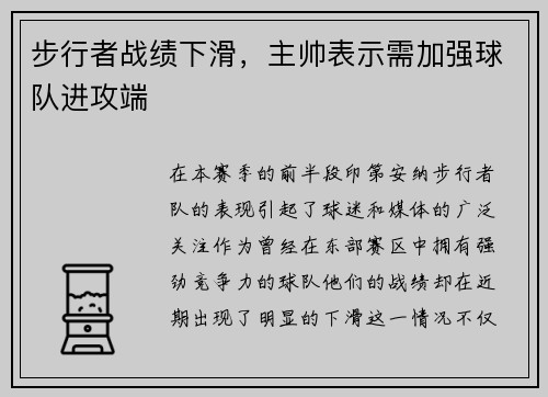 步行者战绩下滑，主帅表示需加强球队进攻端