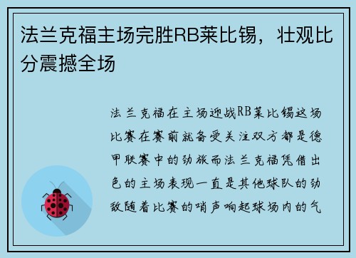 法兰克福主场完胜RB莱比锡，壮观比分震撼全场