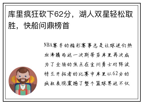 库里疯狂砍下62分，湖人双星轻松取胜，快船问鼎榜首