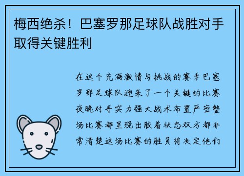 梅西绝杀！巴塞罗那足球队战胜对手取得关键胜利