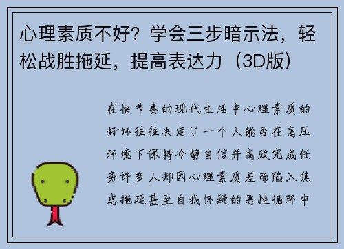 心理素质不好？学会三步暗示法，轻松战胜拖延，提高表达力（3D版）