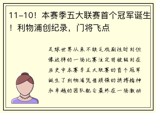 11-10！本赛季五大联赛首个冠军诞生！利物浦创纪录，门将飞点