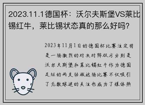 2023.11.1德国杯：沃尔夫斯堡VS莱比锡红牛，莱比锡状态真的那么好吗？