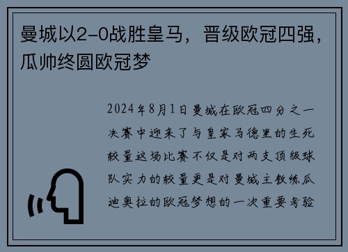 曼城以2-0战胜皇马，晋级欧冠四强，瓜帅终圆欧冠梦