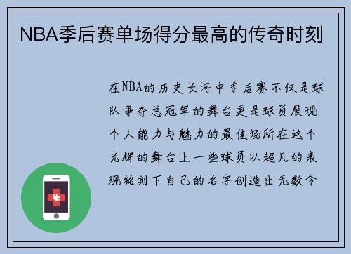 NBA季后赛单场得分最高的传奇时刻