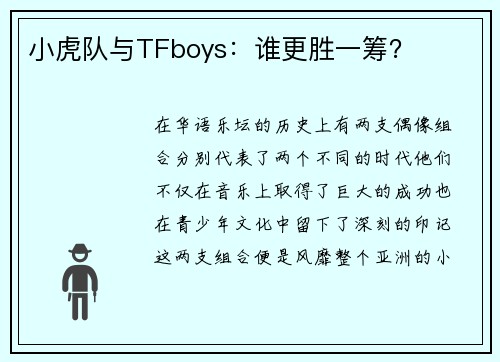 小虎队与TFboys：谁更胜一筹？