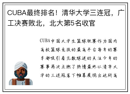 CUBA最终排名！清华大学三连冠，广工决赛败北，北大第5名收官