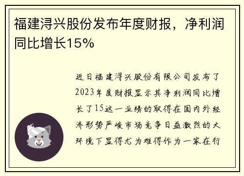 福建浔兴股份发布年度财报，净利润同比增长15%