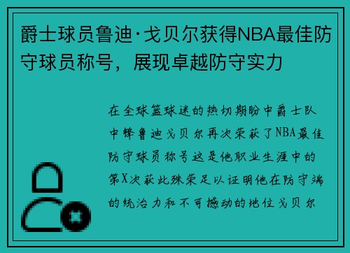 爵士球员鲁迪·戈贝尔获得NBA最佳防守球员称号，展现卓越防守实力