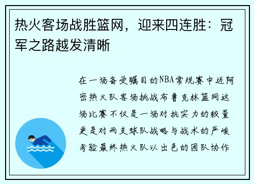 热火客场战胜篮网，迎来四连胜：冠军之路越发清晰