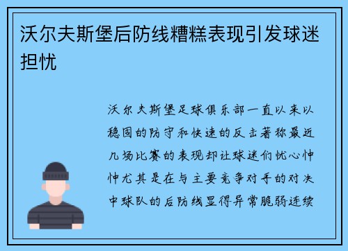 沃尔夫斯堡后防线糟糕表现引发球迷担忧