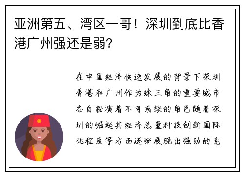 亚洲第五、湾区一哥！深圳到底比香港广州强还是弱？