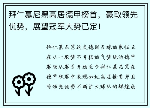 拜仁慕尼黑高居德甲榜首，豪取领先优势，展望冠军大势已定！