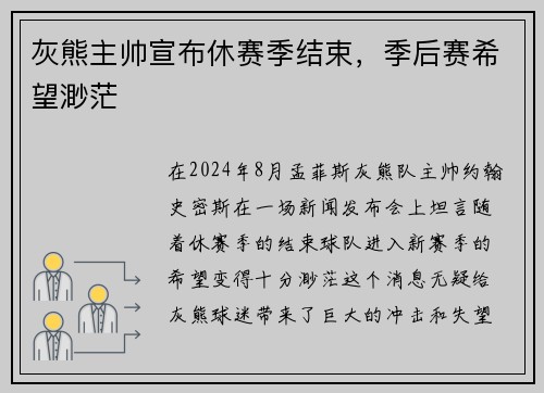 灰熊主帅宣布休赛季结束，季后赛希望渺茫