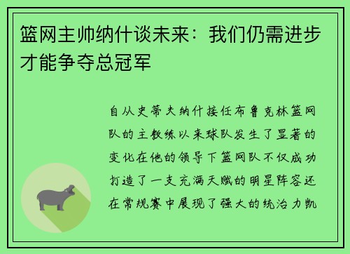 篮网主帅纳什谈未来：我们仍需进步才能争夺总冠军