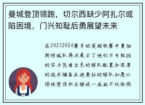 曼城登顶领跑，切尔西缺少阿扎尔或陷困境，门兴知耻后勇展望未来