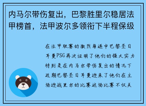 内马尔带伤复出，巴黎胜里尔稳居法甲榜首，法甲波尔多领衔下半程保级大战