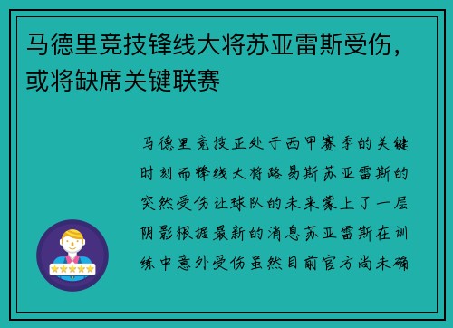 马德里竞技锋线大将苏亚雷斯受伤，或将缺席关键联赛