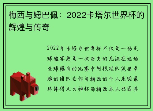 梅西与姆巴佩：2022卡塔尔世界杯的辉煌与传奇