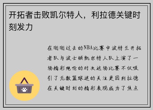 开拓者击败凯尔特人，利拉德关键时刻发力