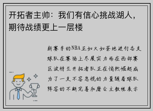 开拓者主帅：我们有信心挑战湖人，期待战绩更上一层楼