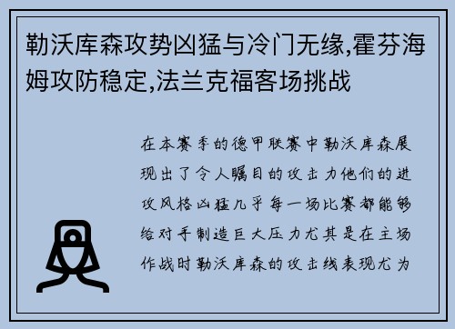 勒沃库森攻势凶猛与冷门无缘,霍芬海姆攻防稳定,法兰克福客场挑战