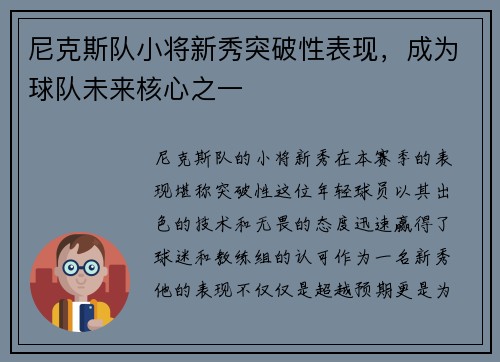 尼克斯队小将新秀突破性表现，成为球队未来核心之一