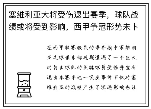 塞维利亚大将受伤退出赛季，球队战绩或将受到影响，西甲争冠形势未卜