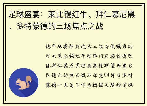 足球盛宴：莱比锡红牛、拜仁慕尼黑、多特蒙德的三场焦点之战