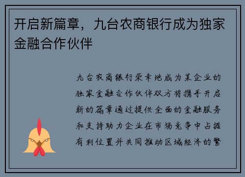 开启新篇章，九台农商银行成为独家金融合作伙伴