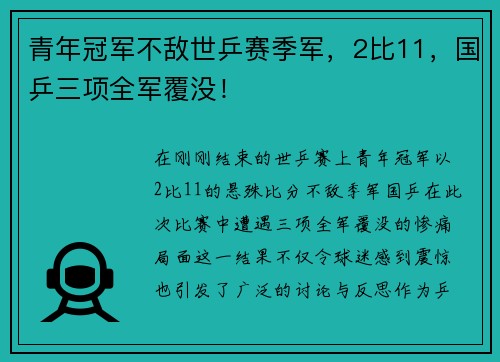 青年冠军不敌世乒赛季军，2比11，国乒三项全军覆没！