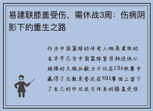 易建联膝盖受伤，需休战3周：伤病阴影下的重生之路