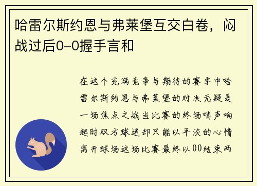 哈雷尔斯约恩与弗莱堡互交白卷，闷战过后0-0握手言和