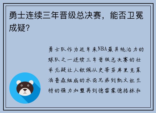 勇士连续三年晋级总决赛，能否卫冕成疑？