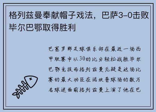 格列兹曼奉献帽子戏法，巴萨3-0击败毕尔巴鄂取得胜利