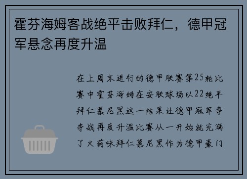 霍芬海姆客战绝平击败拜仁，德甲冠军悬念再度升温