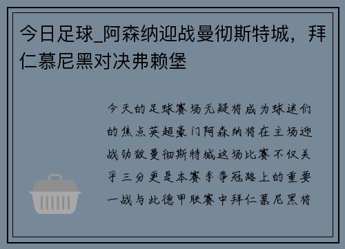 今日足球_阿森纳迎战曼彻斯特城，拜仁慕尼黑对决弗赖堡