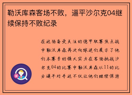 勒沃库森客场不败，逼平沙尔克04继续保持不败纪录