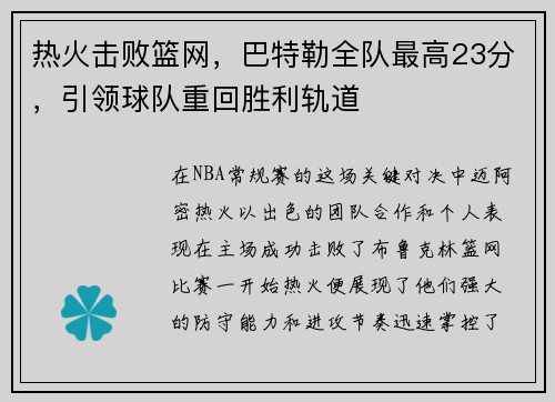 热火击败篮网，巴特勒全队最高23分，引领球队重回胜利轨道